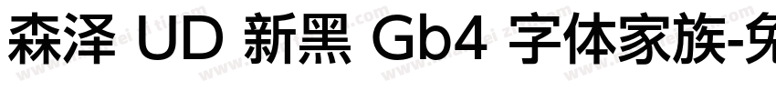 森泽 UD 新黑 Gb4 字体家族字体转换